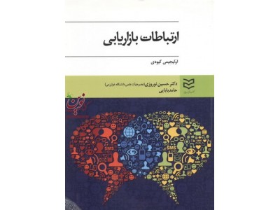 ارتباطات بازاریابی اولیجیمی کیودی ترجمه حسین نوروزی انتشارات ادیبان روز